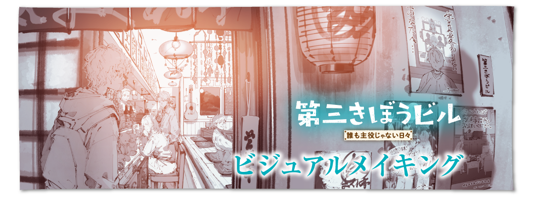 第三きぼうビル　誰も主役じゃない日々ビジュアルメイキング
