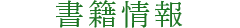 書籍情報