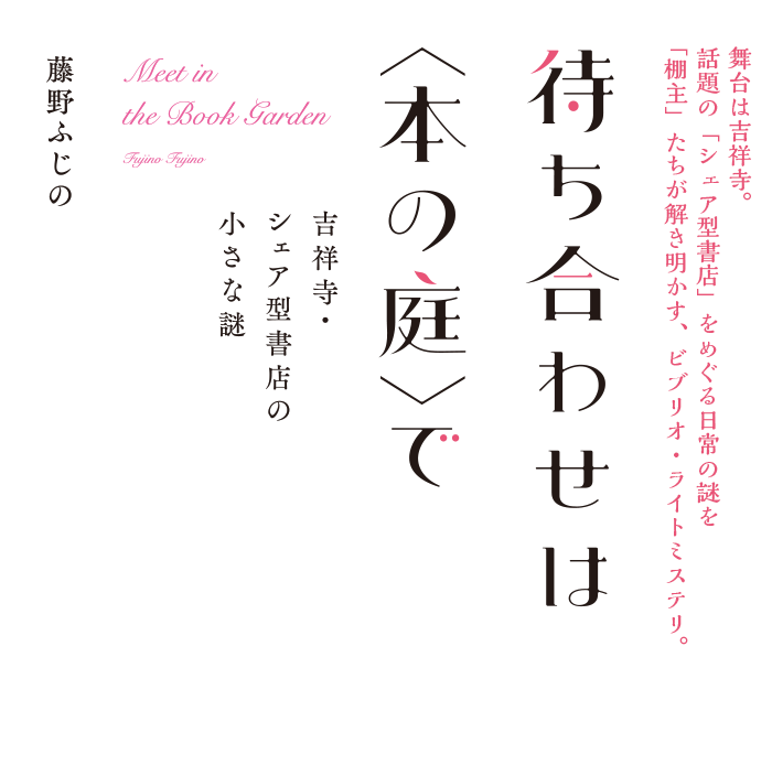 待ち合わせは〈本の庭〉で　吉祥寺・シェア型書店の小さな謎
