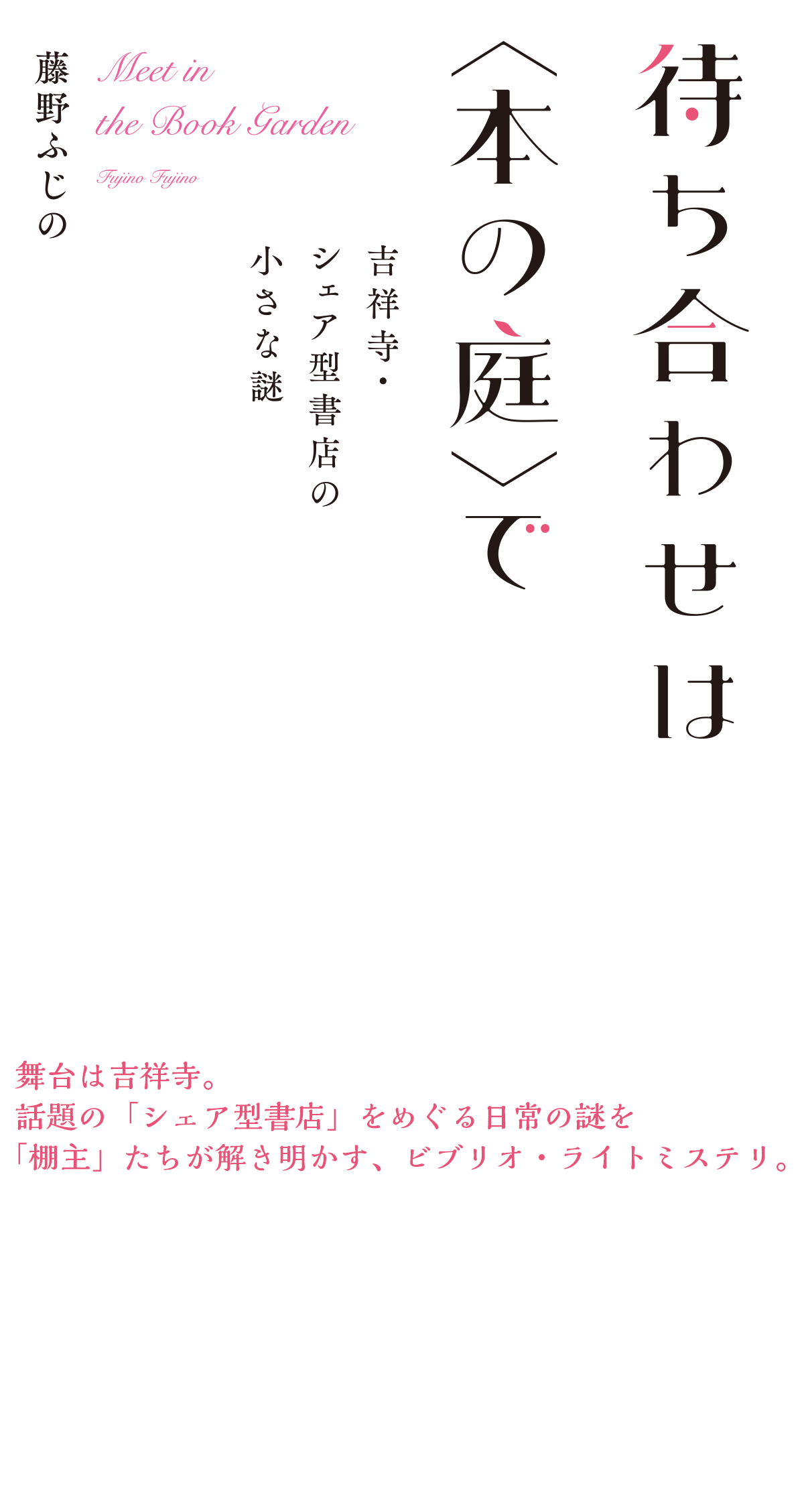 待ち合わせは〈本の庭〉で　吉祥寺・シェア型書店の小さな謎