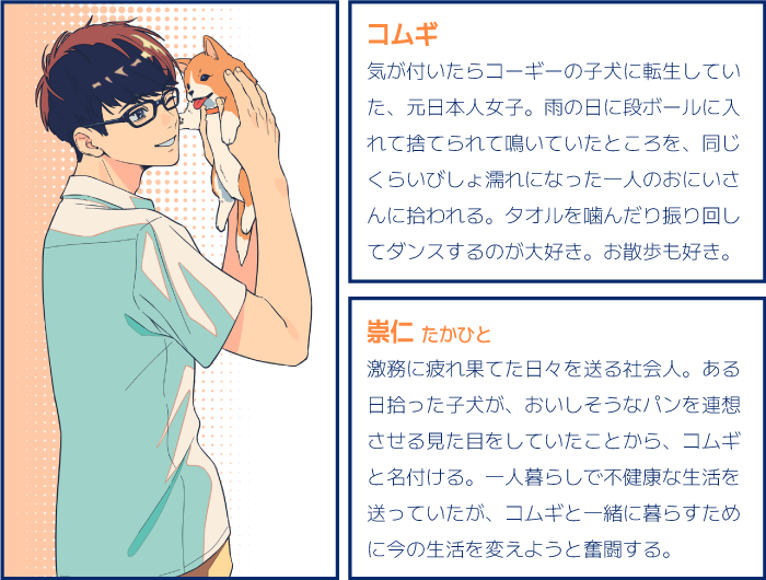 コムギ、崇仁　キャラクター紹介