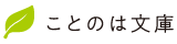 ことのは文庫