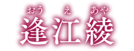 逢江綾