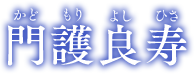 門護良寿