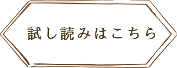 試し読みはこちら