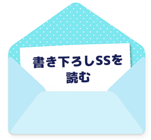 書き下ろしSSを読む
