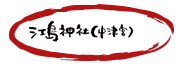 江島神社（中津宮）