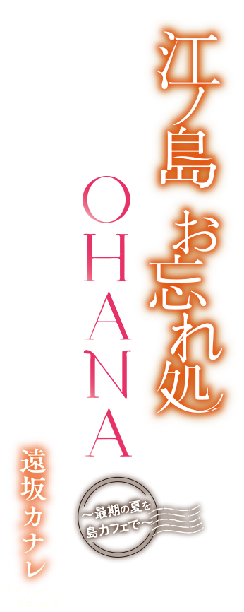 江ノ島お忘れ処OHANA～最期の夏を島カフェで～