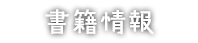 書籍情報