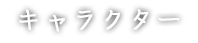 キャラクター