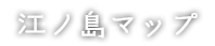 江ノ島マップ