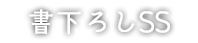 書き下ろしSS