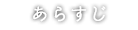 あらすじ