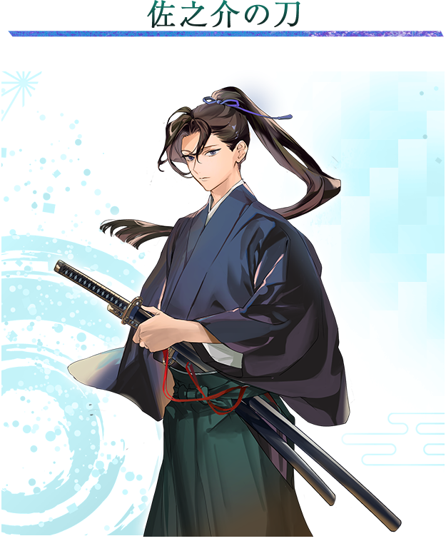 佐之介の刀