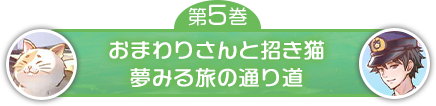 おまわりさんと招き猫　夢みる旅の通り道