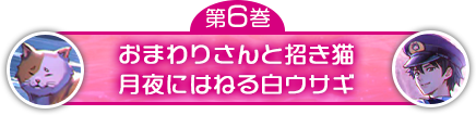 おまわりさんと招き猫　月夜にはねる白ウサギ