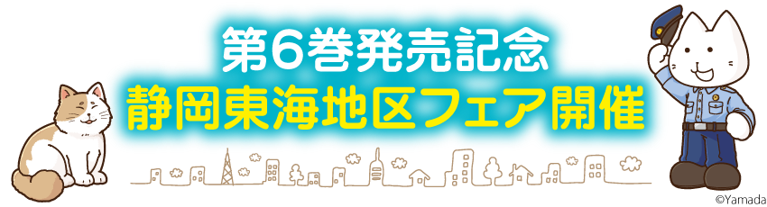 第6巻発売記念・静岡東海地区フェア開催