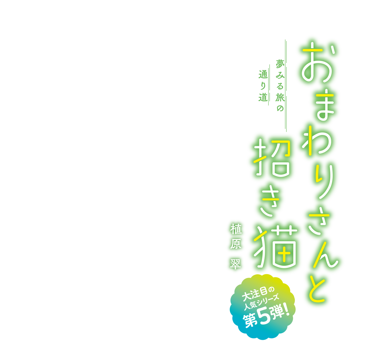 おまわりさんと招き猫　夢みる旅の通り道