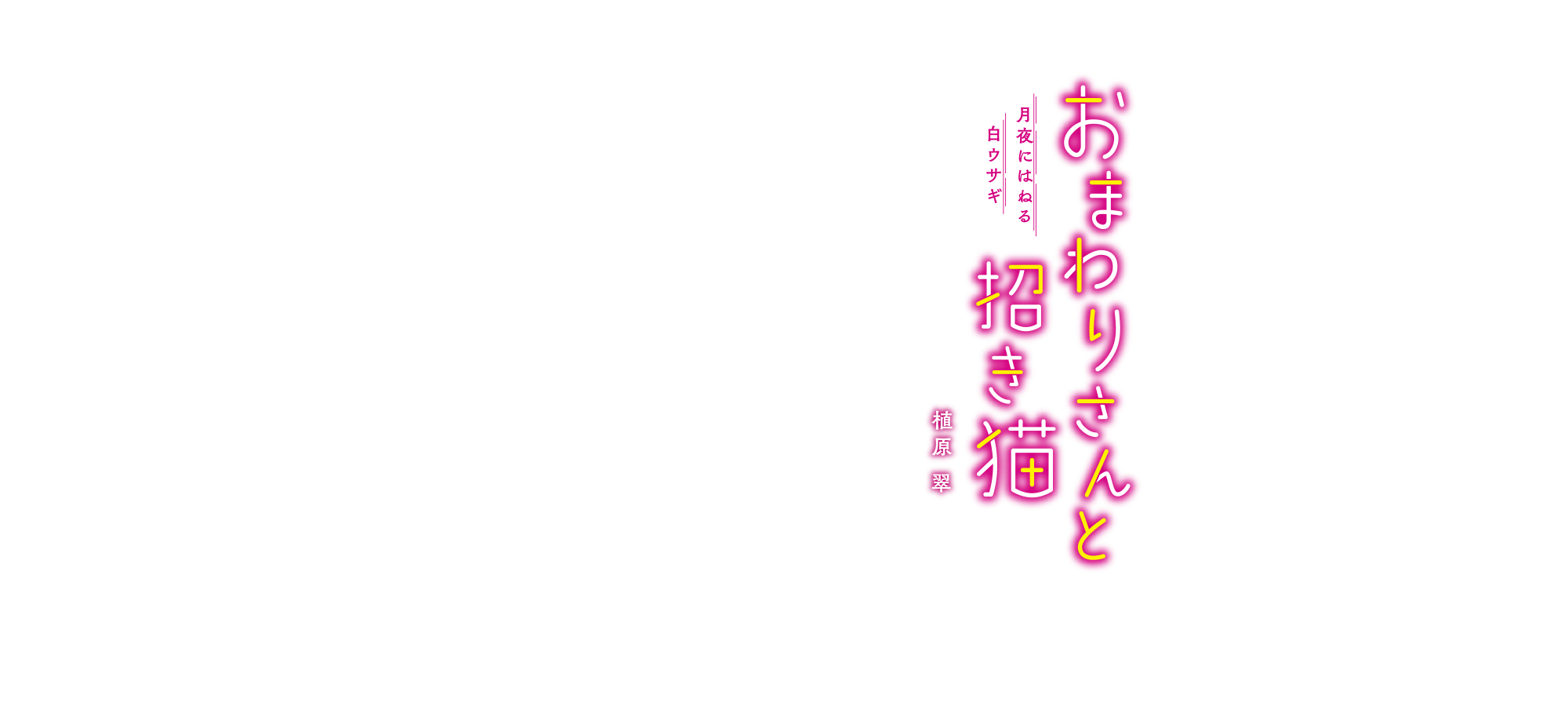 おまわりさんと招き猫　月夜にはねる白ウサギ