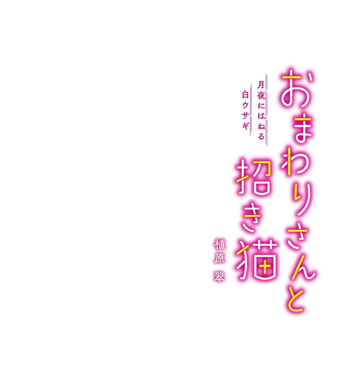 おまわりさんと招き猫　月夜にはねる白ウサギ