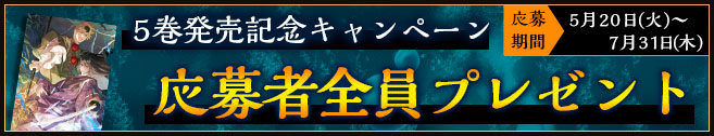 陰陽師と天狗眼　5巻発売記念キャンペーン応募者全員プレゼント
