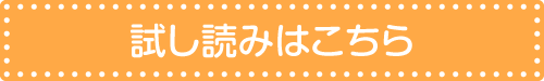 試し読みはこちら