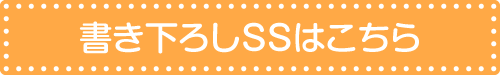 書き下ろしSSはこちら