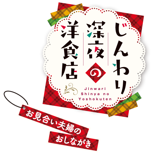 じんわり深夜の洋食店　お見合い夫婦のおしながき