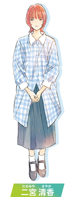 二宮清香