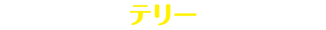 テリー