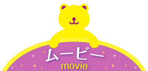 ムービー