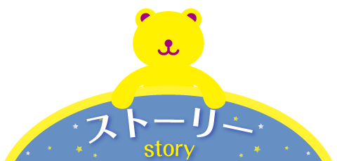 ストーリー