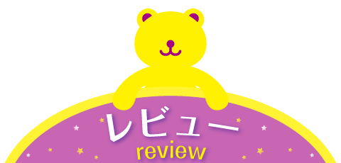 レビュー