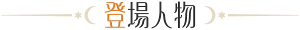 登場人物