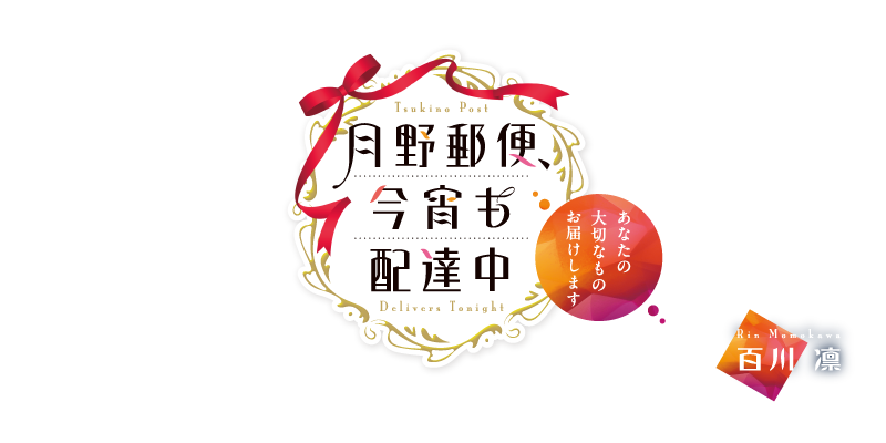 月野郵便、今宵も配達中　～あなたの大切なものお届けします～