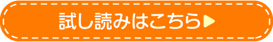 試し読みはこちら