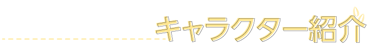 キャラクター紹介