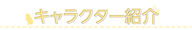 キャラクター紹介